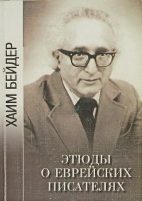 Хаим Бейдер - Этюды о еврейских писателях