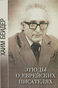 Хаим Бейдер - Этюды о еврейских писателях