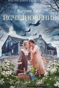 Кэтрин Вебб - Исчезновение