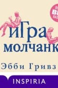 Эбби Гривз - Игра в молчанку