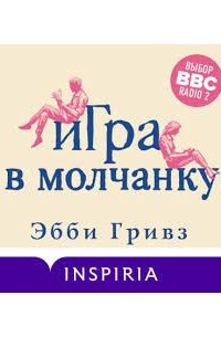 Игра в молчанку