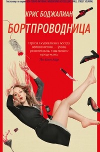 Крис Бохджалян - Бортпроводница