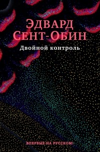 Эдвард Сент-Обин - Двойной контроль