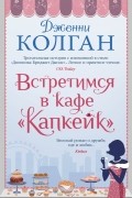 Дженни Колган - Встретимся в кафе «Капкейк»