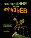 Марк Моффетт - Приключения среди муравьев: Путешествие по земному шару с триллионами суперорганизмов