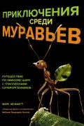 Марк Моффетт - Приключения среди муравьев: Путешествие по земному шару с триллионами суперорганизмов