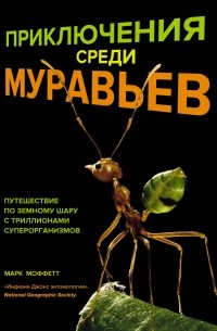 Марк Моффетт - Приключения среди муравьев: Путешествие по земному шару с триллионами суперорганизмов