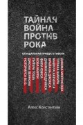 Тайная война против рока