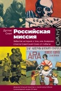 Дуглас Смит - Российская миссия