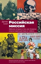 Дуглас Смит - Российская миссия