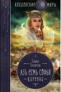 Галина Гончарова - Азъ есмь Софья. Царевна