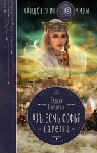 Галина Гончарова - Азъ есмь Софья. Царевна