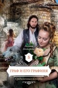 Галина Гончарова - Граф и его графиня