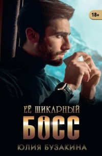 Ее шикарный босс