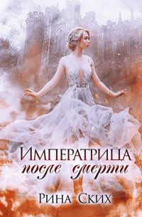 Екатерина Скибинских - Императрица после смерти