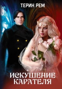 Терин Рем - Искушение карателя