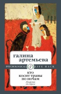 Кто косит травы по ночам