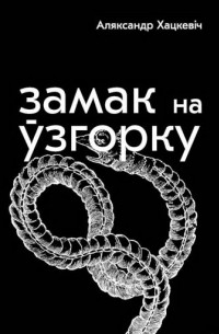 Замак на ўзгорку