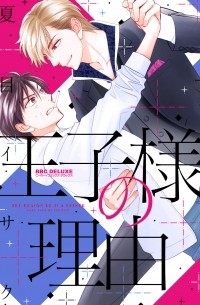 Исаку Нацумэ - 王子様の理由 / Ouji-sama no Riyuu