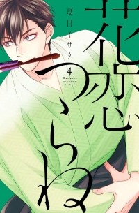 Исаку Нацумэ - 花恋つらね (4) / Hanakoi Tsurane 4
