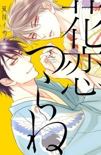 Исаку Нацумэ - 花恋つらね (5) / Hanakoi Tsurane 5