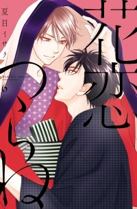 Исаку Нацумэ - 花恋つらね (6) / Hanakoi Tsurane 6
