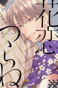 Исаку Нацумэ - 花恋つらね (7) / Hanakoi Tsurane 7