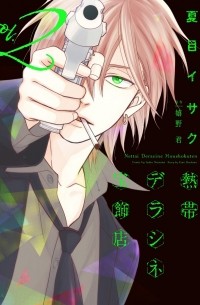  - 熱帯デラシネ宝飾店(2) / Nettai Deracine Houshokuten 2