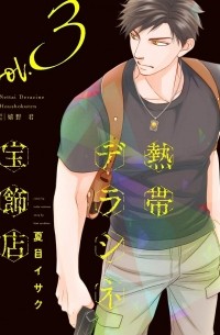  - 熱帯デラシネ宝飾店(3) / Nettai Deracine Houshokuten 3