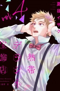  - 熱帯デラシネ宝飾店(4) / Nettai Deracine Houshokuten 4