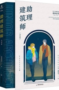 助理建筑师 / Zhuli jianzhu shi