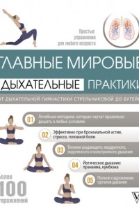 Главные мировые дыхательные практики. От дыхательной гимнастики Стрельниковой до Бутейко