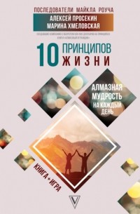 Марина Хмеловская - 10 принципов жизни. Алмазная мудрость на каждый день. Книга + игра