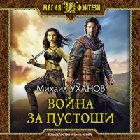 Михаил Уханов - Война за Пустоши