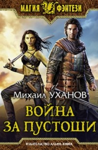 Война за Пустоши