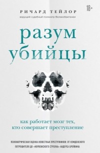Ричард Тейлор - Разум убийцы. Как работает мозг тех, кто совершает преступления