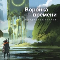 Владимир Шорохов - Воронка времени