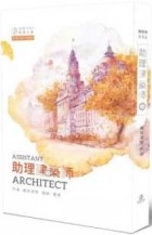 Сихэ Цинлин  - 助理建築師 (03)限 / Zhuli jianzhu shi 3