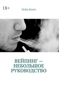 Вейпинг – небольшое руководство