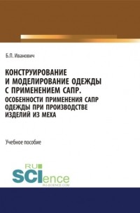 Конструирование и моделирование одежды с применением САПР. СПО. Учебное пособие