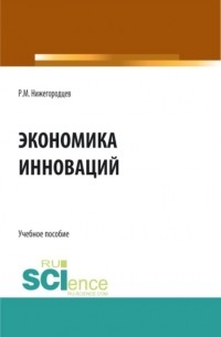 Экономика инноваций. . Учебное пособие.