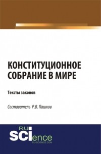 Роман Викторович Пашков - Конституционное собрание в мире. Тексты законов. . Сборник материалов