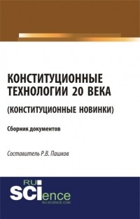 Роман Викторович Пашков - Конституционные технологии 20 века . Сборник материалов