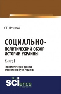 Сергей Григорьевич Мозговой - Социально-политический обзор истории Украины. Геополитические основы становления Руси-Украины. Т 1. . Сборник статей.