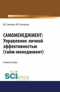 Самоменеджмент. Управление личной эффективностью. Тайм – менеджмент. . Учебное пособие.