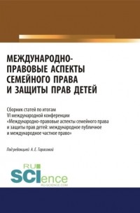 Международно-правовые аспекты семейного права и защиты прав детей. Сборник статей. . Сборник статей.