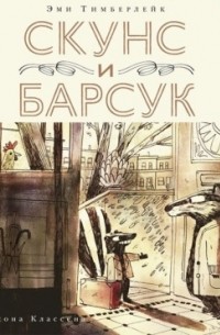 Скунс и Барсук