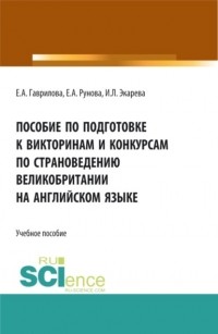 Елена Анатольевна Гаврилова - Пособие по подготовке к викторинам и конкурсам по страноведению Великобритании на английском языке. . Учебное пособие.