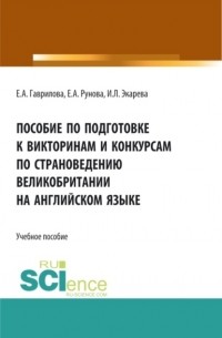Пособие по подготовке к викторинам и конкурсам по страноведению Великобритании на английском языке. . Учебное пособие.
