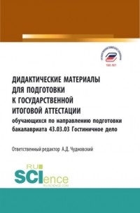 Марина Александровна Жукова - Дидактические материалы для подготовки государственной итоговой аттестации. Обучающихся по направлению бакалавриата 43. 03. 03 Гостиничное дело. . Учебное пособие.